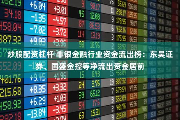 炒股配资杠杆 非银金融行业资金流出榜：东吴证券、国盛金控等净流出资金居前
