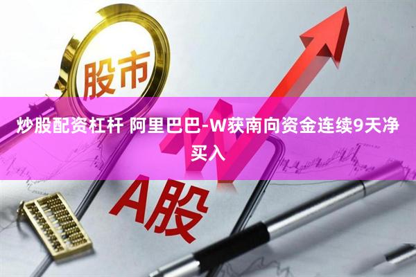 炒股配资杠杆 阿里巴巴-W获南向资金连续9天净买入